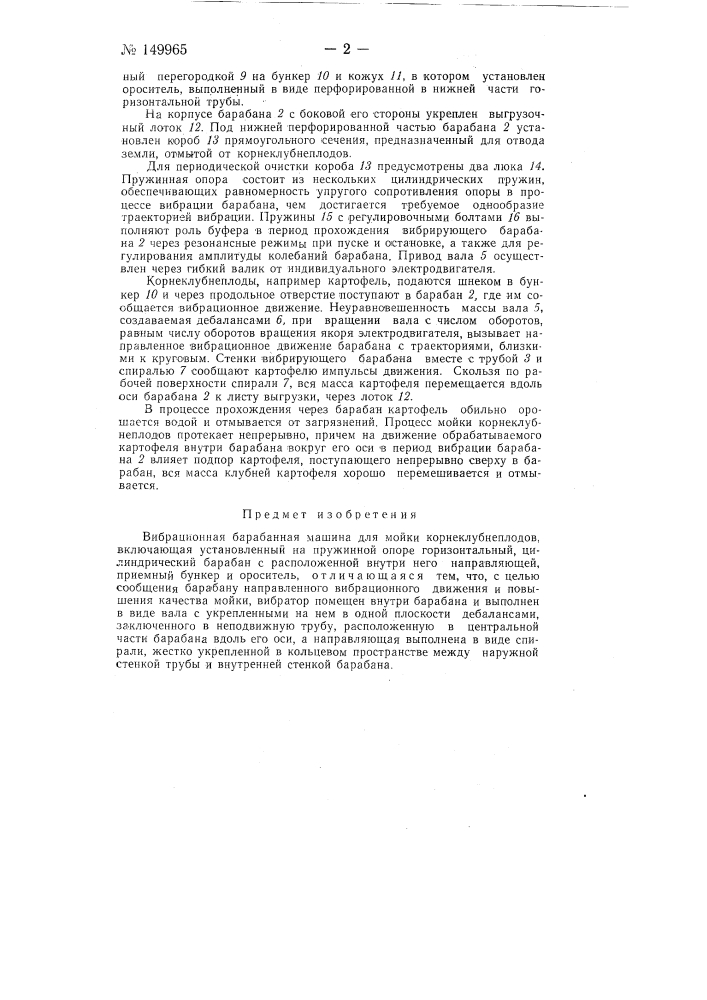 Вибрационная барабанная машина для мойки корне клубнеплодов (патент 149965)
