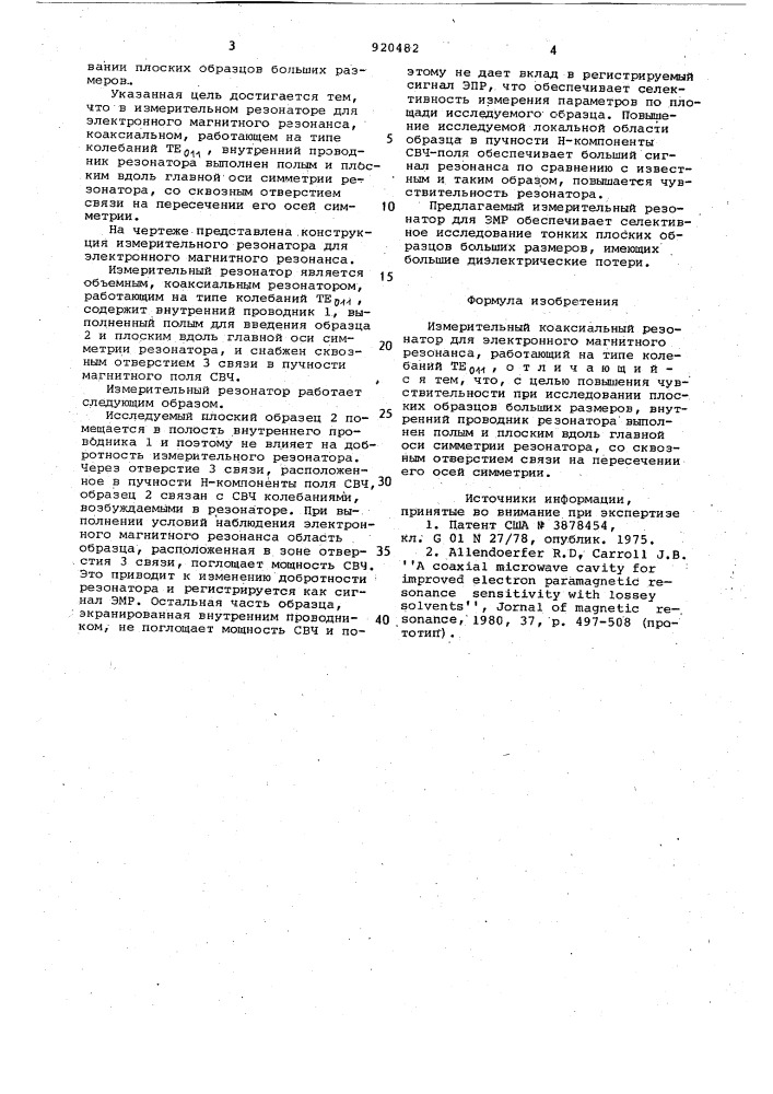 Измерительный коаксиальный резонатор для электронного магнитного резонанса (патент 920482)