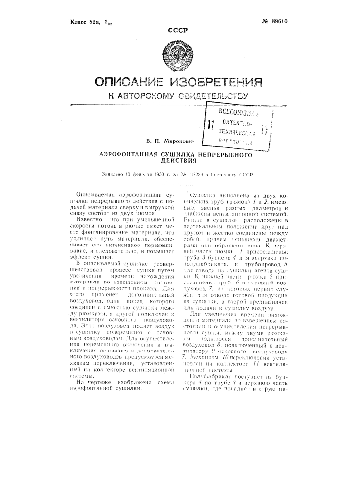 Аэрофонтанная сушилка непрерывного действия (патент 89610)