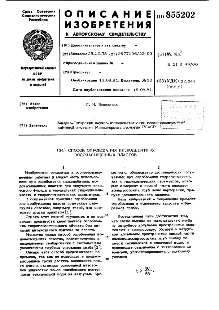 Способ опробования низкодебитных водонасыщенных пластов (патент 855202)