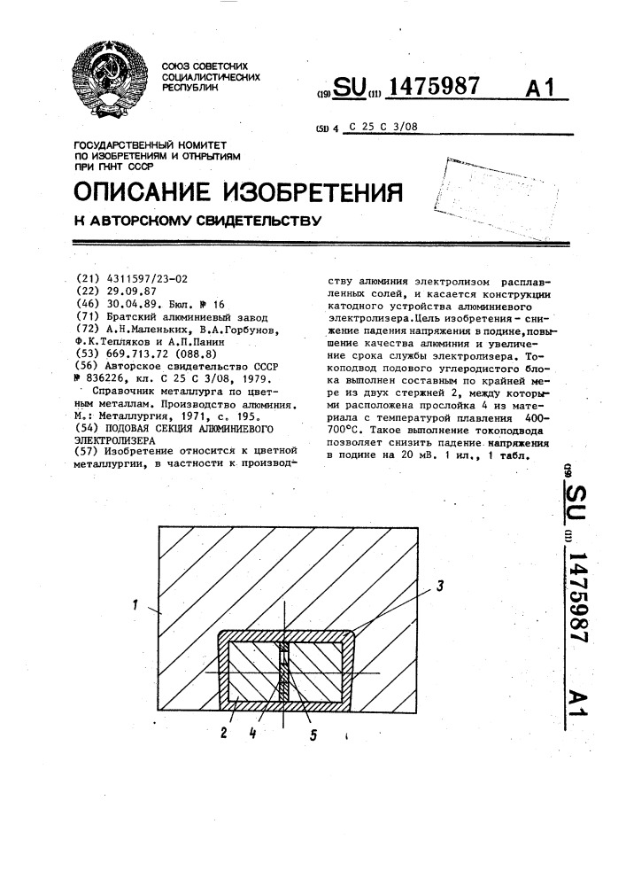 Подовая секция алюминиевого электролизера (патент 1475987)