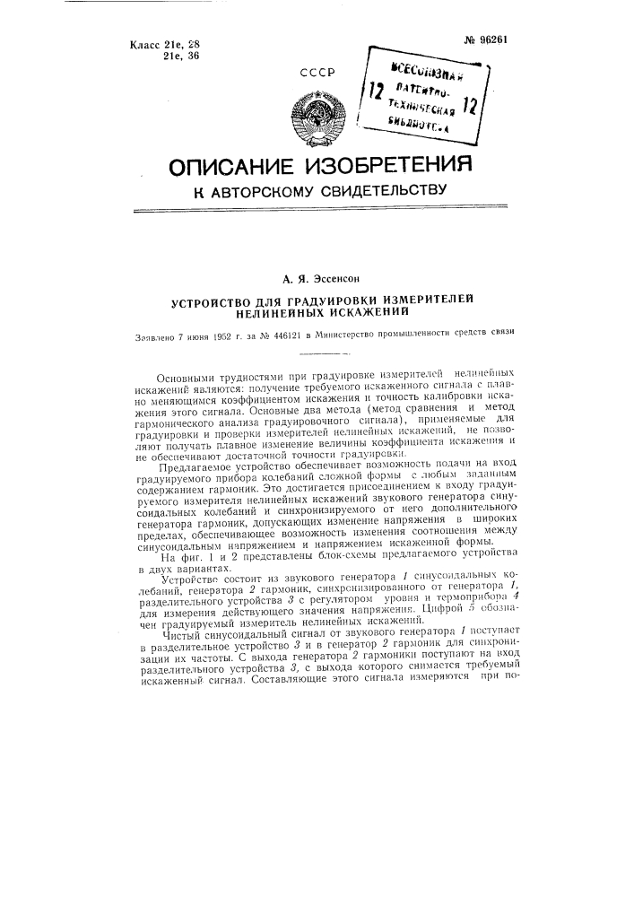 Устройство для градуировки измерителей нелинейных искажений (патент 96261)