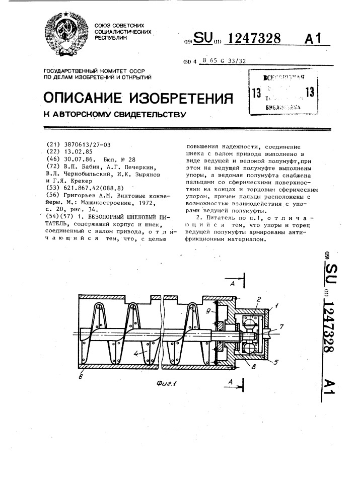 Безопорный шнековый питатель (патент 1247328)