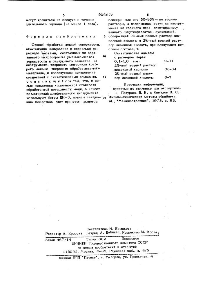 Способ обработки медной поверхности (патент 906675)