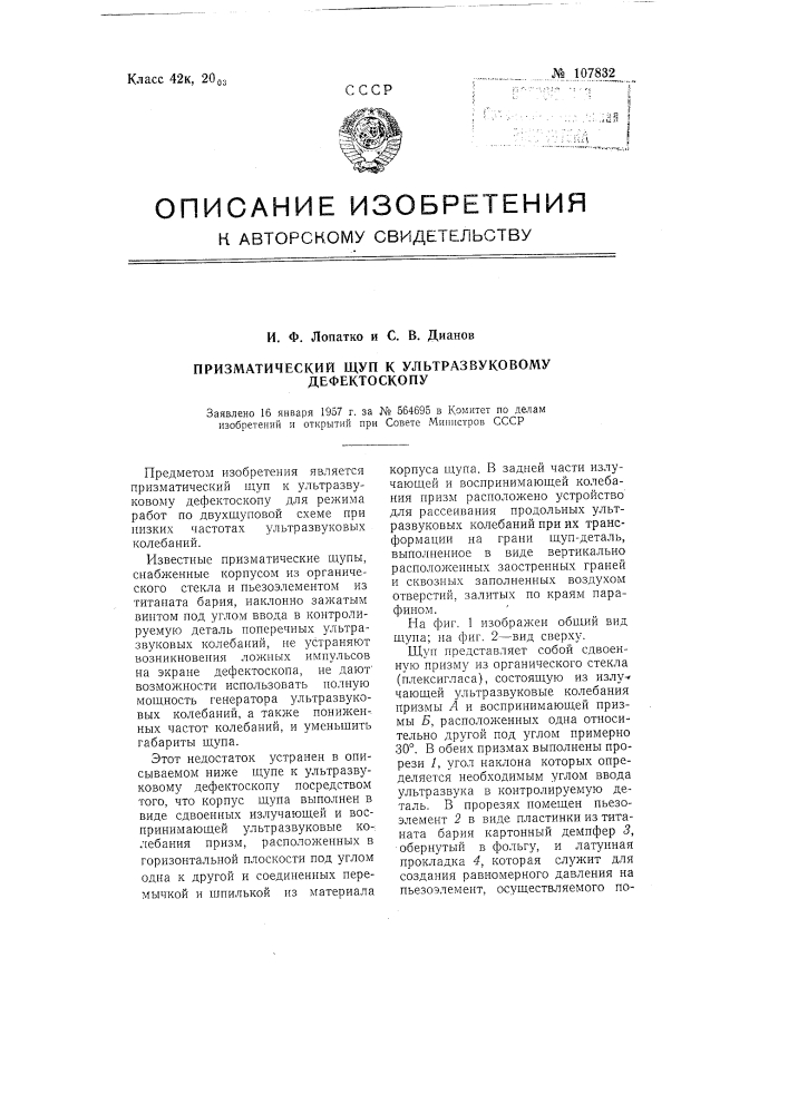 Призматический щуп к ультразвуковому дефектоскопу (патент 107832)
