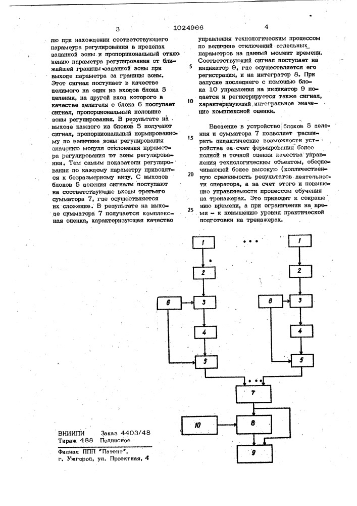 Устройство для оценки деятельности операторов (патент 1024966)