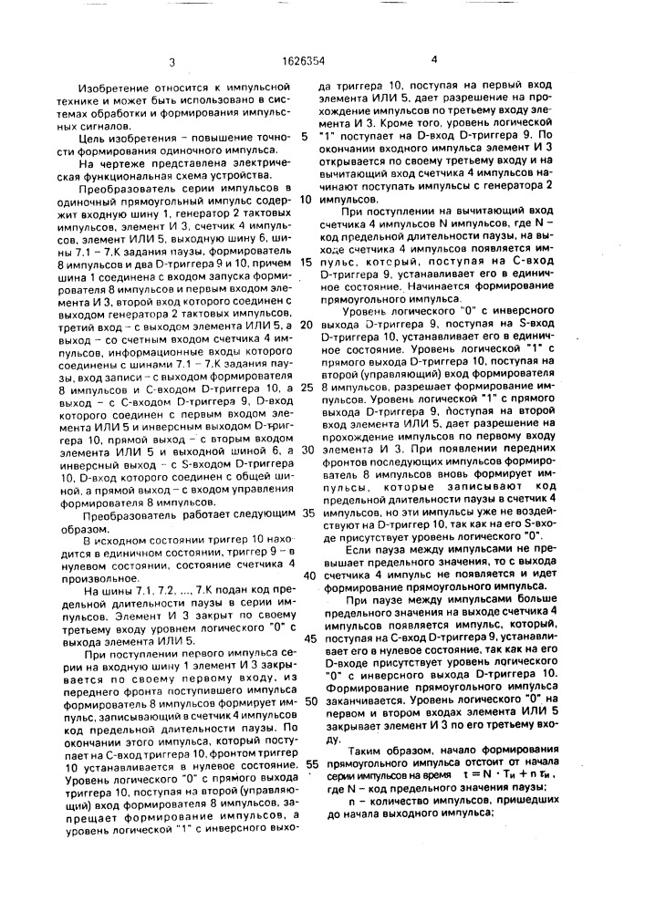 Преобразователь серии импульсов в прямоугольный импульс (патент 1626354)