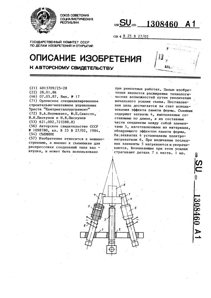 Съемник (патент 1308460)