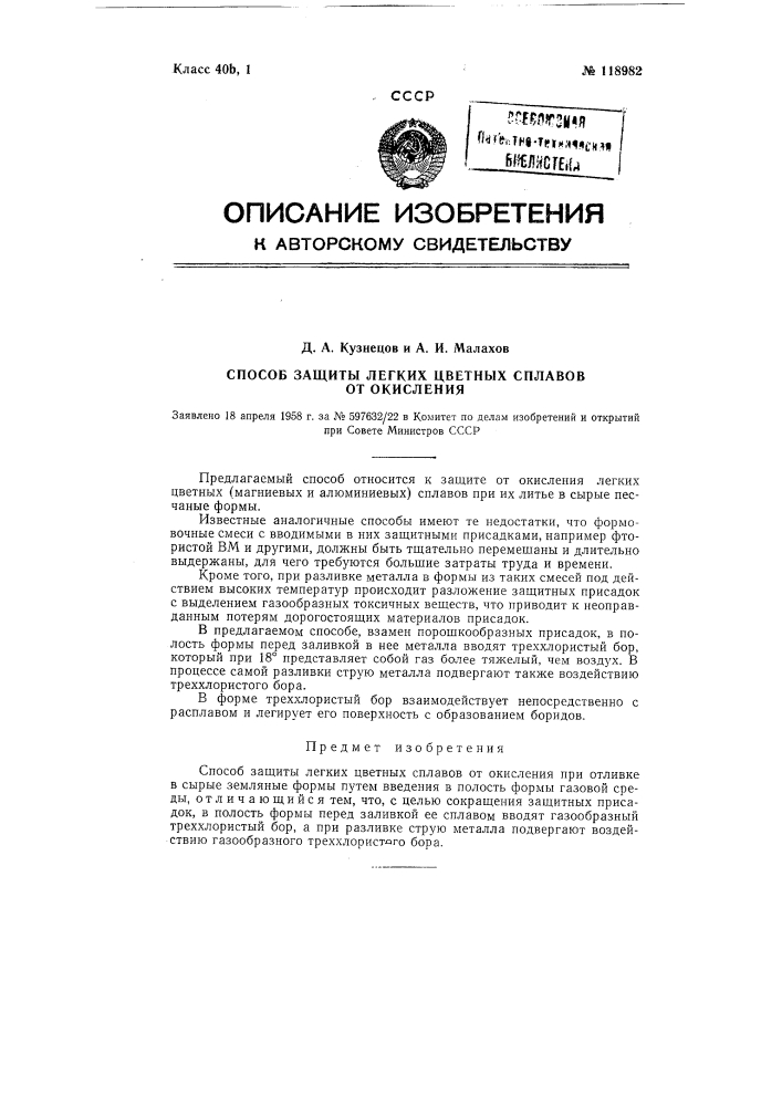 Способ защиты легких цветных сплавов от окисления (патент 118982)