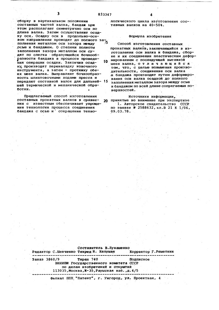 Способ изготовления составныхпрокатных валков (патент 833347)