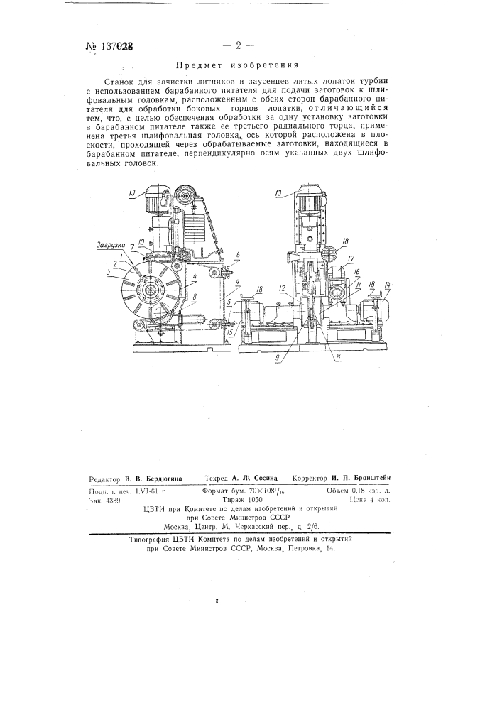 Станок для зачистки литников и заусенцев (патент 137028)