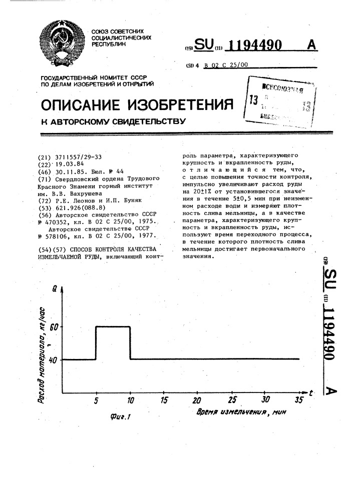 Способ контроля качества измельчаемой руды (патент 1194490)