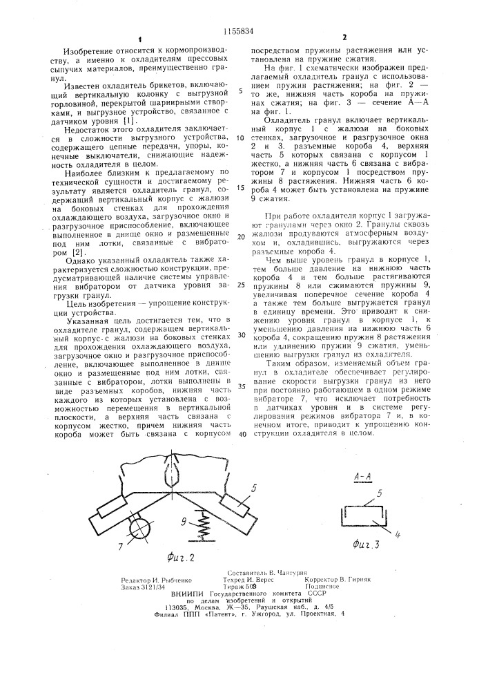 Охладитель гранул (патент 1155834)