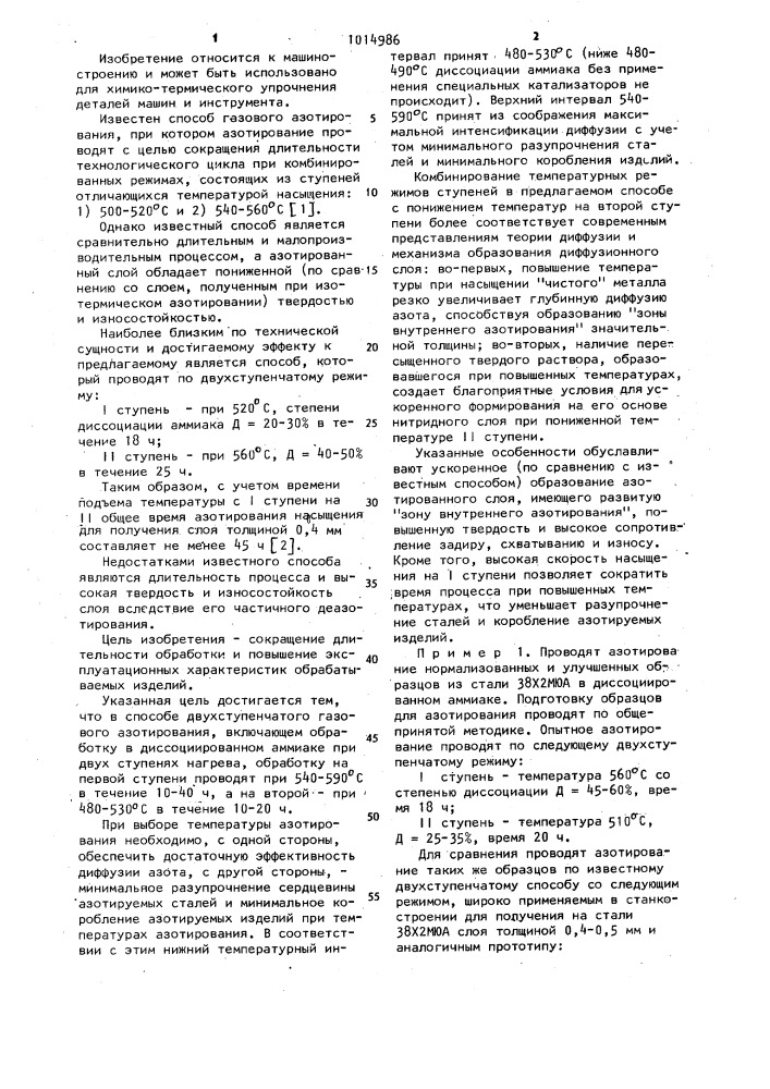 Способ двуступенчатого газового азотирования стальных изделий (патент 1014986)