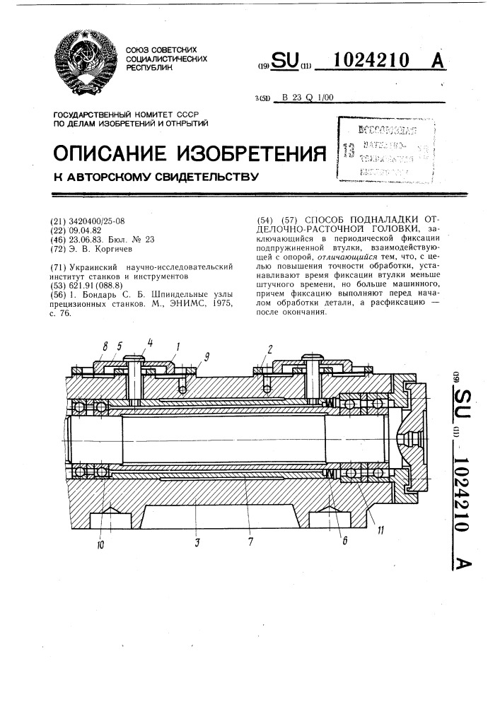 Способ подналадки отделочно-расточной головки (патент 1024210)