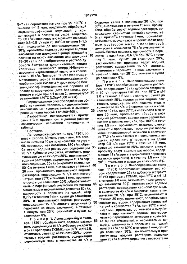 Способ свето-биостойкой и водоупорной отделки тканей, содержащих льняное и/или хлопковое волокно (патент 1819928)