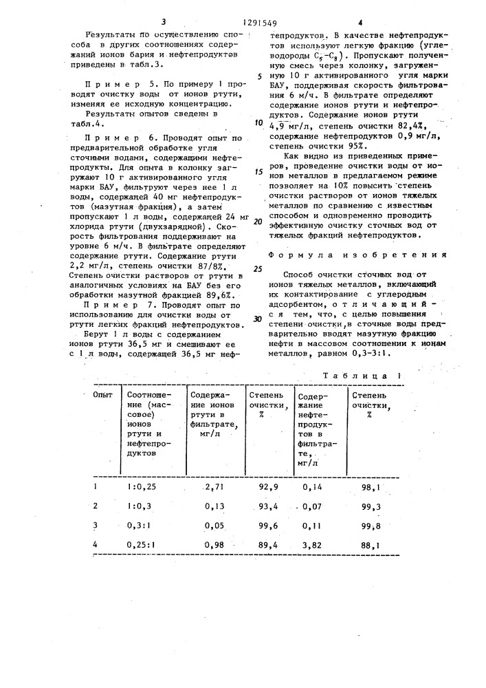 Способ очистки сточных вод от ионов тяжелых металлов (патент 1291549)