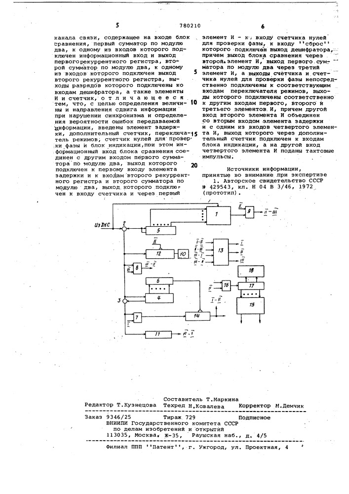 Устройство для автоматического измерения характеристик дискретного канала связи (патент 780210)