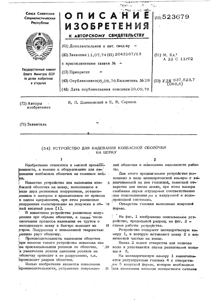 Устройство для надевания колбасной оболочки на цевку (патент 523679)