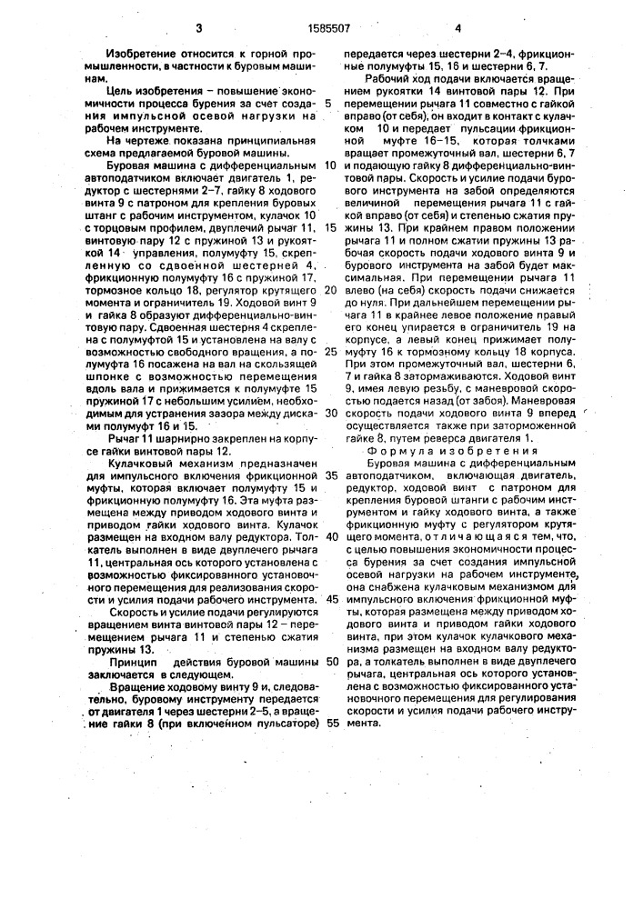Буровая машина с дифференциальным автоподатчиком (патент 1585507)