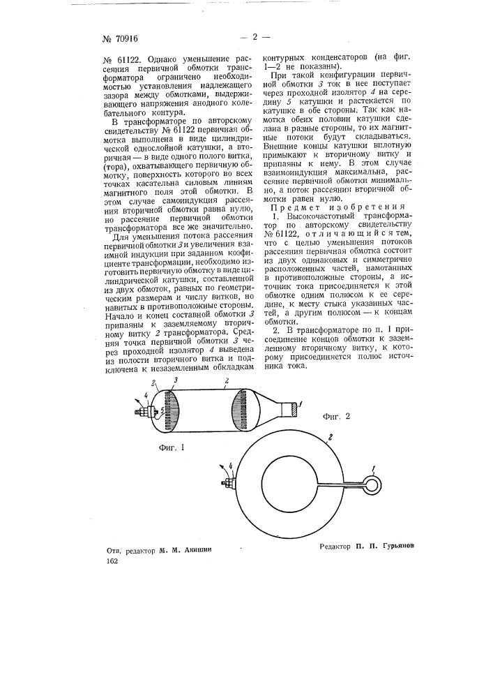 Высокочастотный трансформатор (патент 70916)