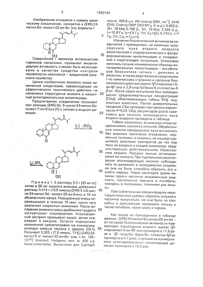 (24r)-24-метил-5 @ -холест-22-ен-6 @ -ол, проявляющий инсектицидную активность (патент 1360144)