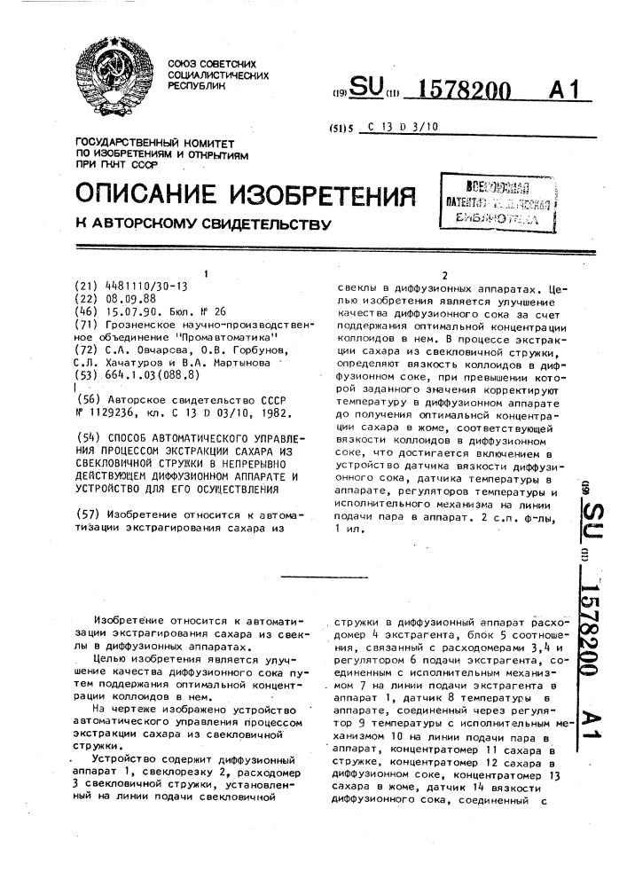 Способ автоматического управления процессом экстракции сахара из свекловичной стружки в непрерывно действующем диффузионном аппарате и устройство для его осуществления (патент 1578200)