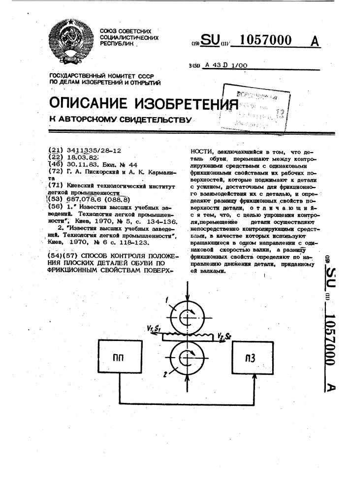 Способ контроля положения плоских деталей обуви по фрикционным свойствам поверхности (патент 1057000)