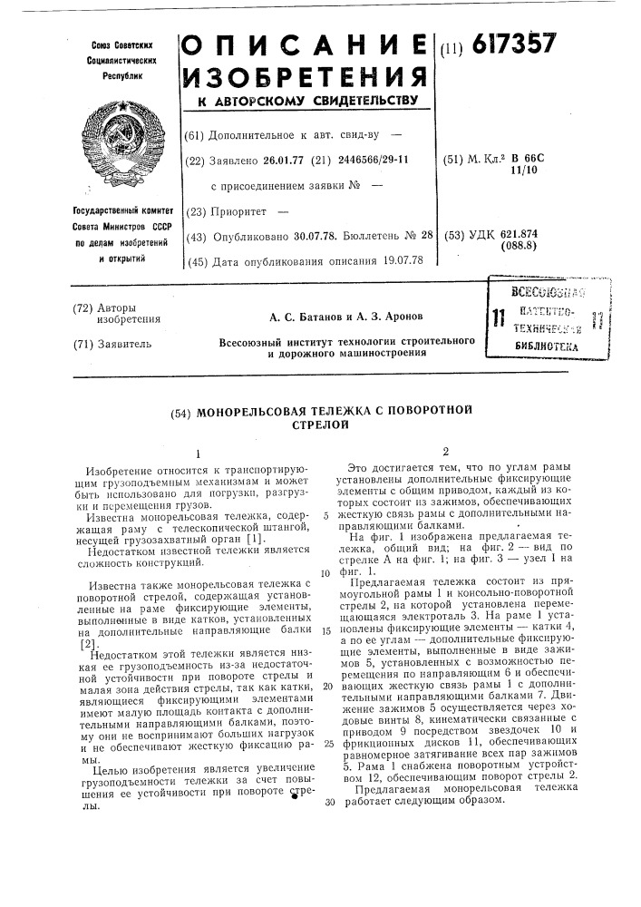 Монорельсовая тележка с поворотной стрелой (патент 617357)