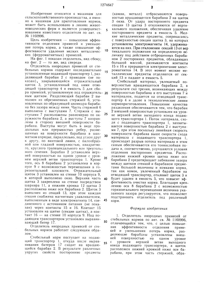 Отделитель инородных примесей от стебельных кормов (патент 1274647)