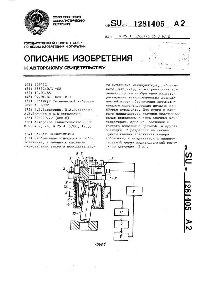 Захват манипулятора (патент 1281405)