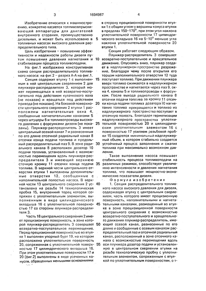 Секция распределительного топливного насоса (патент 1694967)