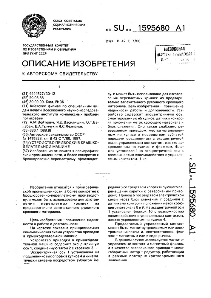 Устройство приводки в крышкоделательной машине (патент 1595680)