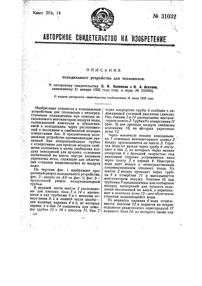 Холодильное устройство для тепловозов (патент 31032)