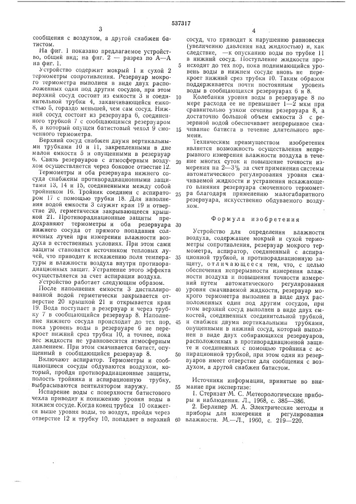 Устройство для определения влажности воздуха (патент 537317)
