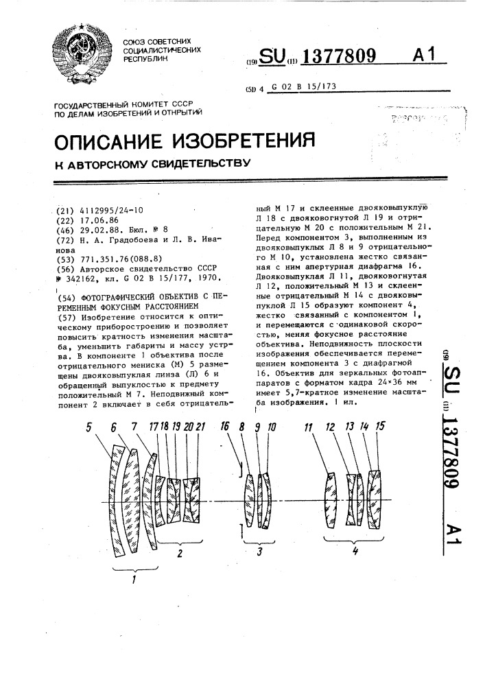 Фотографический объектив с переменным фокусным расстоянием (патент 1377809)