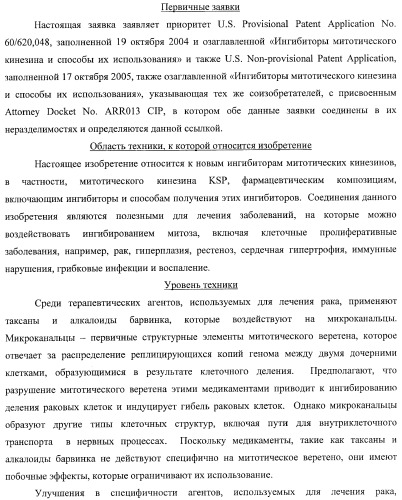 Ингибиторы митотического кинезина и способы их использования (патент 2426729)