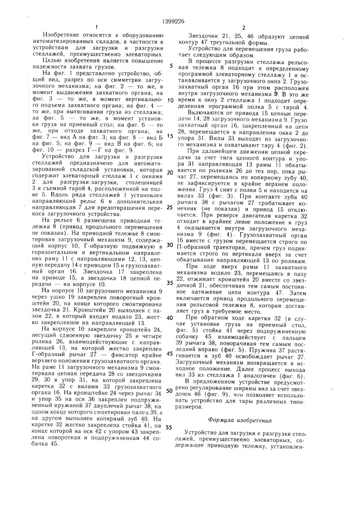 Устройство для загрузки и разгрузки стеллажей (патент 1399226)