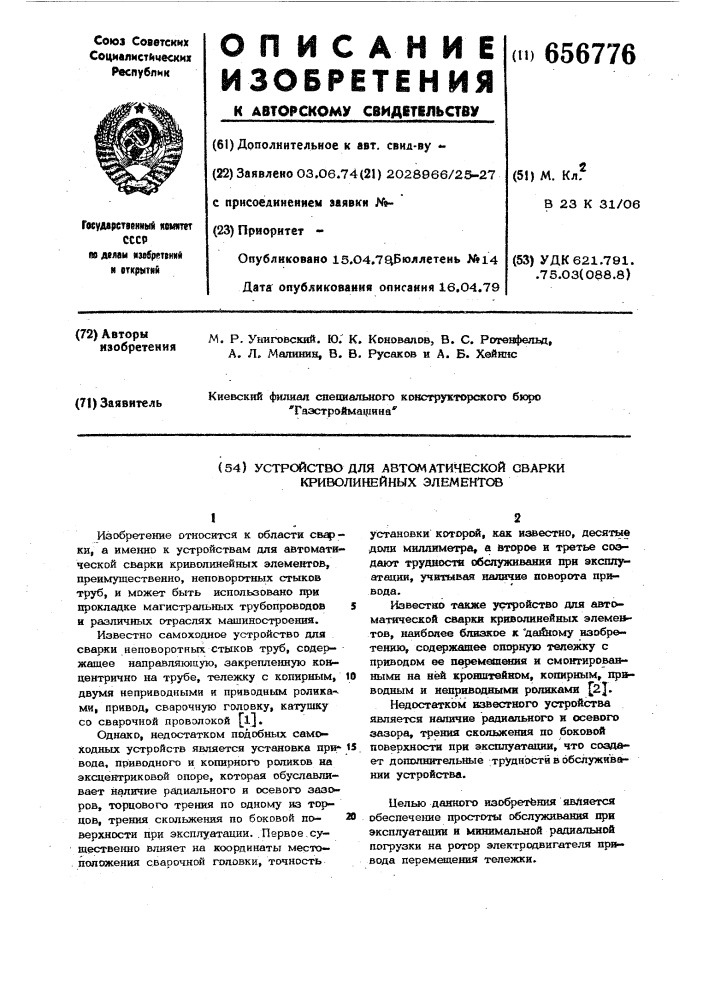 Устройство для автоматической сварки криволинейных элементов (патент 656776)