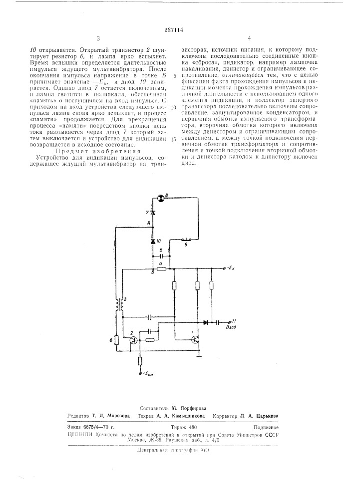 Устройство для индикации импульсов (патент 287114)