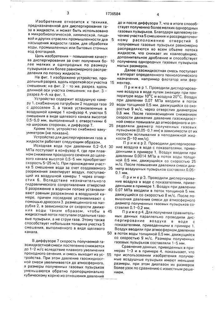 Способ диспергирования газа в жидкости и устройство для его осуществления (патент 1736584)