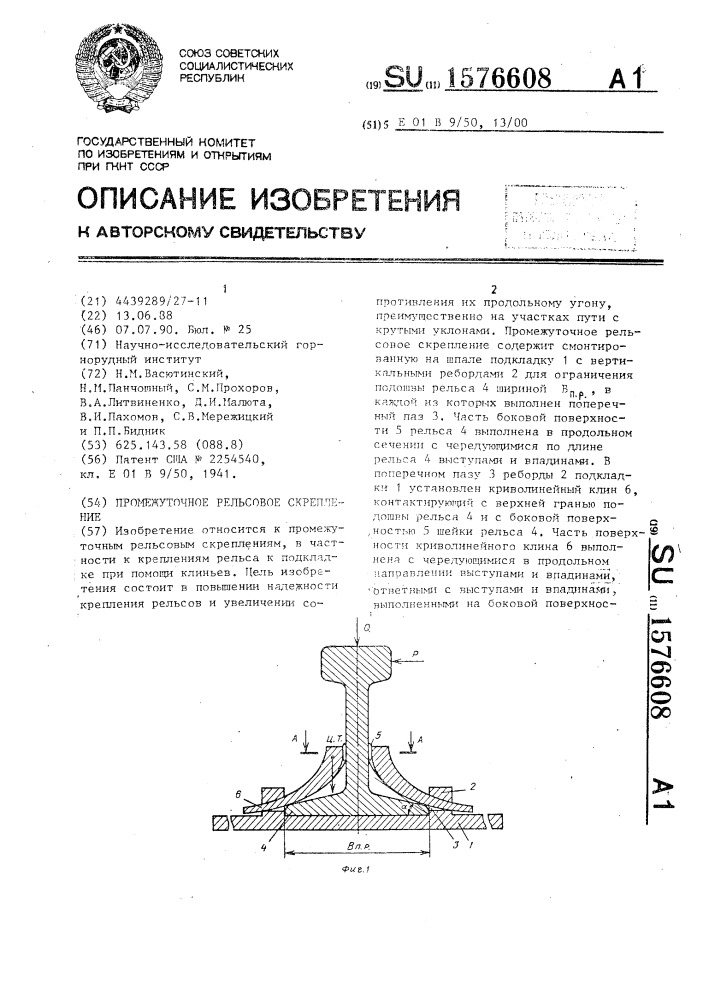 Промежуточное рельсовое скрепление (патент 1576608)