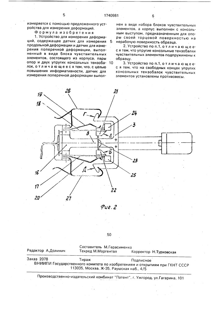 Устройство для измерения деформаций (патент 1740981)