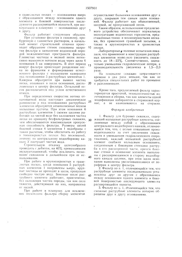 Фильтр для буровых скважин (патент 1507931)