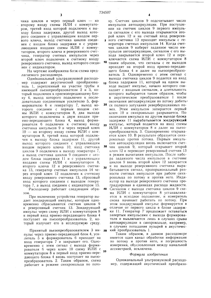 Одноканальный ультразвуковой расходомер (патент 734507)
