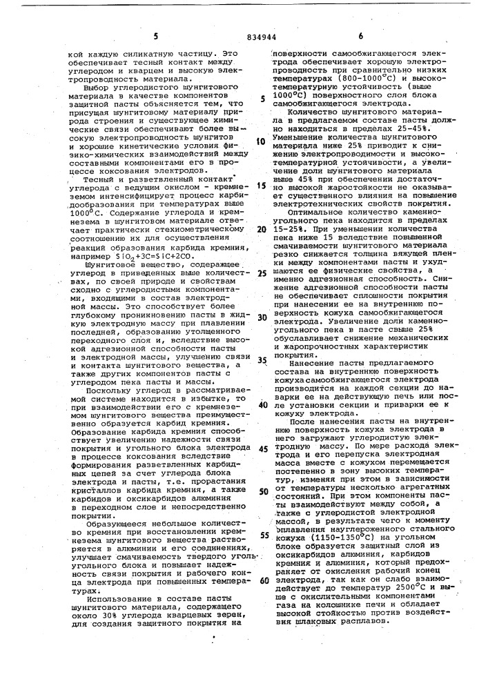 Защитная паста для самообжигающихсяэлектродов (патент 834944)