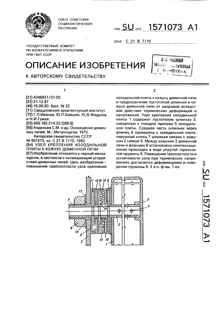 Узел крепления холодильной плиты к кожуху доменной печи (патент 1571073)