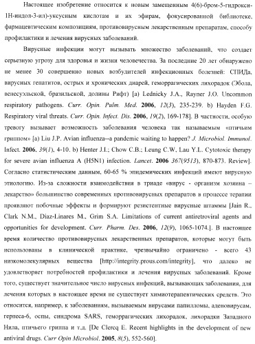 Замещенные [4(6)-бром-5-гидрокси-1н-индол-3-ил]уксусные кислоты и их эфиры, фокусированная библиотека, противовирусный препарат и фармацевтическая композиция (патент 2393149)