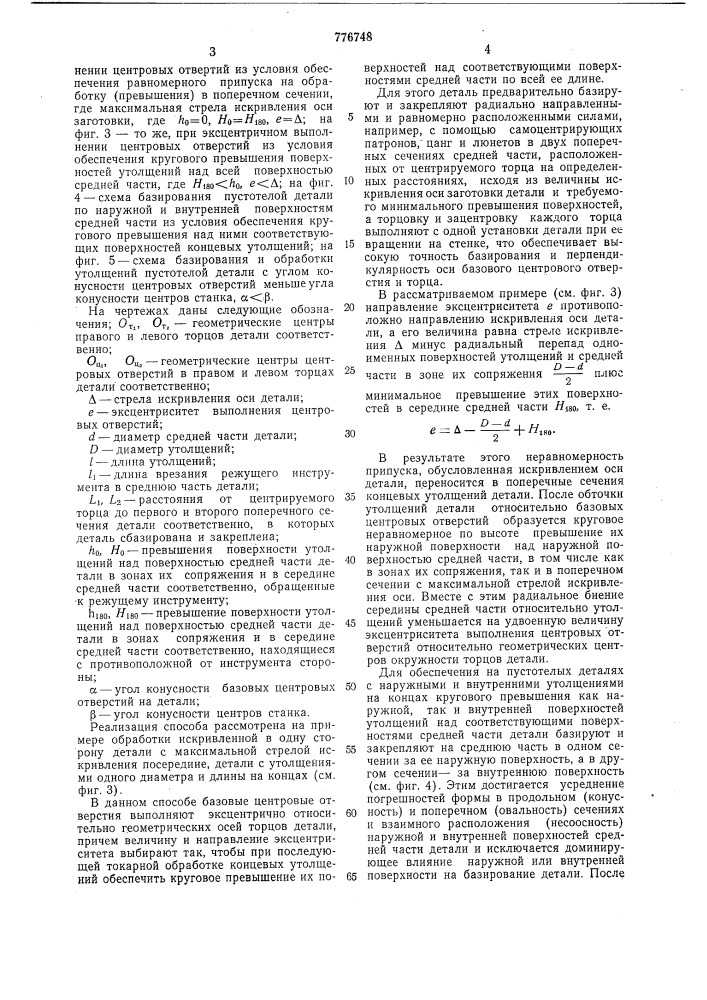 Способ обработки искривленных нежестких цилиндрических деталей с утолщениями на концах (патент 776748)