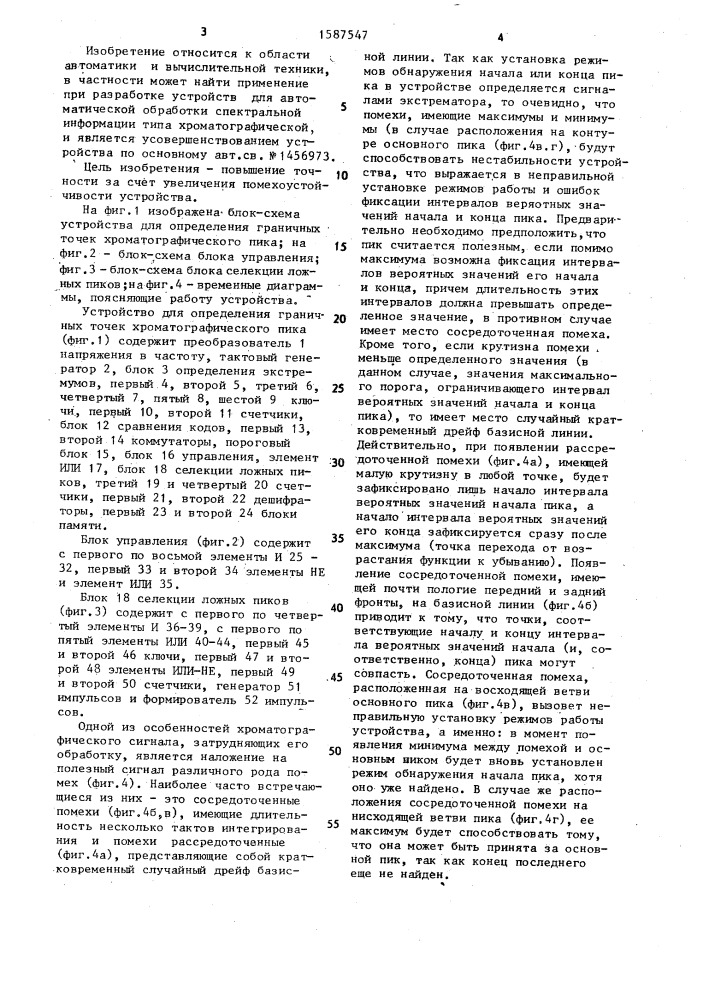 Устройство дя определения граничных точек хроматографического пика (патент 1587547)
